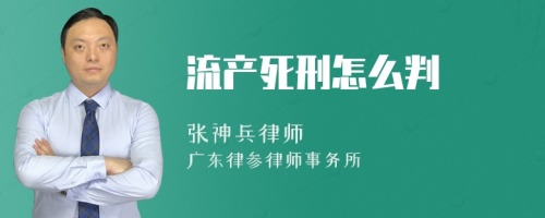 流产死刑怎么判