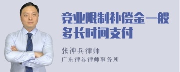 竞业限制补偿金一般多长时间支付