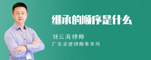 继承的顺序是什么