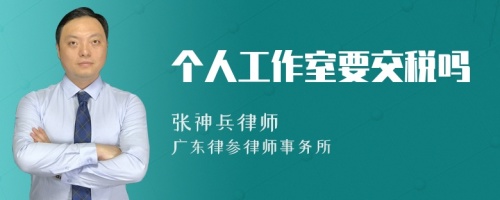 个人工作室要交税吗