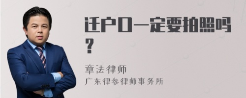 迁户口一定要拍照吗？