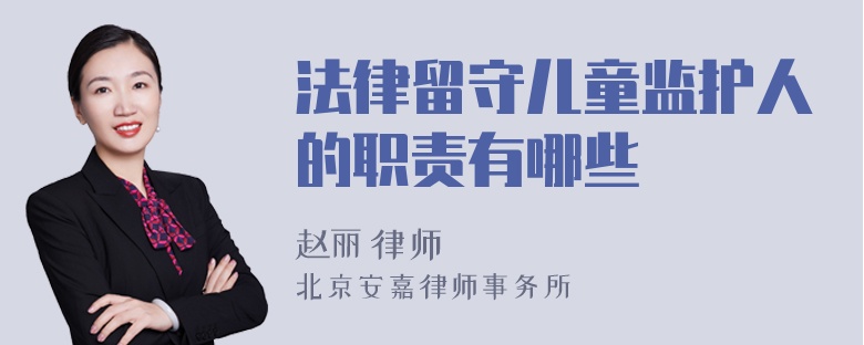 法律留守儿童监护人的职责有哪些