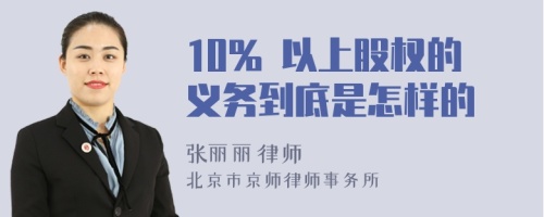 10% 以上股权的义务到底是怎样的