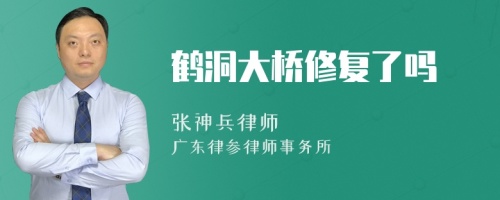 鹤洞大桥修复了吗