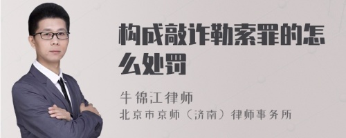 构成敲诈勒索罪的怎么处罚