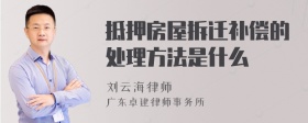 抵押房屋拆迁补偿的处理方法是什么