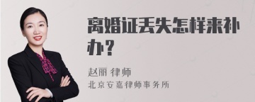 离婚证丢失怎样来补办？