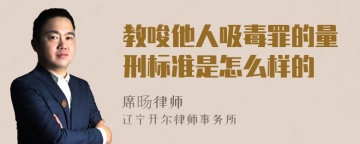 教唆他人吸毒罪的量刑标准是怎么样的