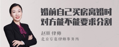 婚前自己买房离婚时对方能不能要求分割