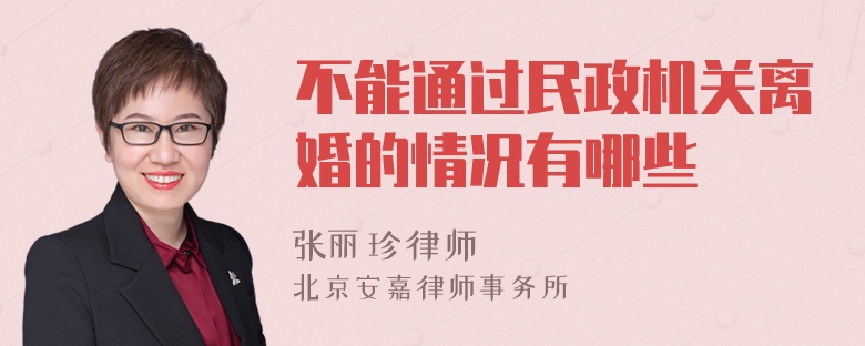 不能通过民政机关离婚的情况有哪些