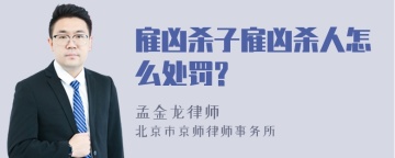 雇凶杀子雇凶杀人怎么处罚?