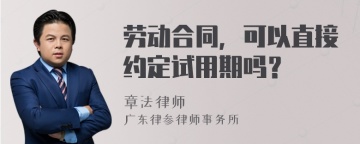 劳动合同，可以直接约定试用期吗？