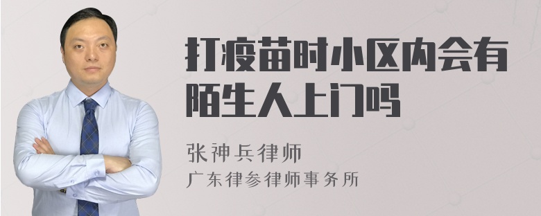 打疫苗时小区内会有陌生人上门吗