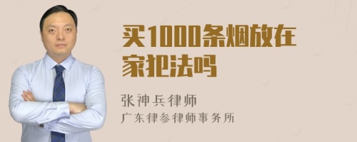 买1000条烟放在家犯法吗