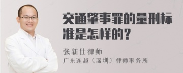 交通肇事罪的量刑标准是怎样的？