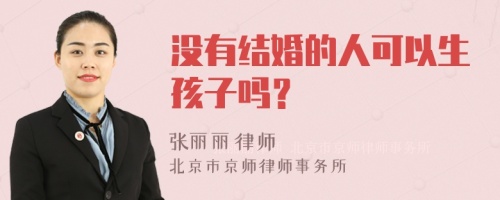 没有结婚的人可以生孩子吗？