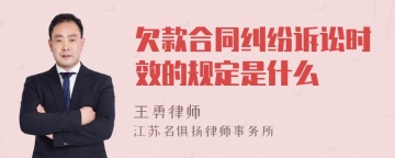 欠款合同纠纷诉讼时效的规定是什么