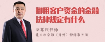 挪用客户资金的金融法律规定有什么