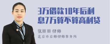 3万借款10年后利息7万算不算高利贷