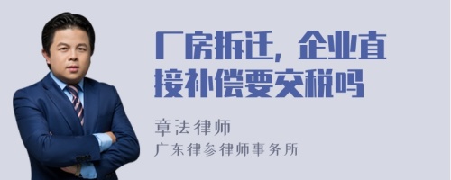 厂房拆迁, 企业直接补偿要交税吗