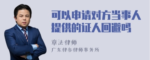 可以申请对方当事人提供的证人回避吗