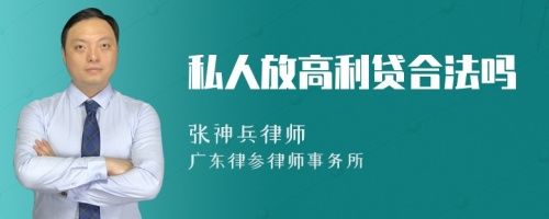 私人放高利贷合法吗