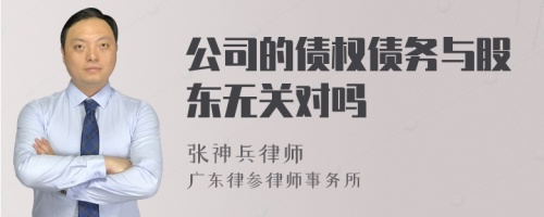 公司的债权债务与股东无关对吗