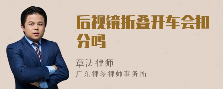 后视镜折叠开车会扣分吗