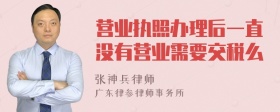 营业执照办理后一直没有营业需要交税么