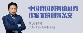 中国我国对有价证券诈骗罪的刑罚条文