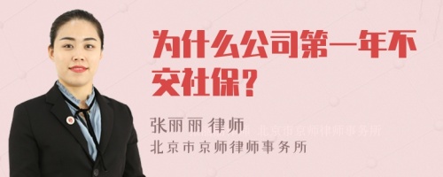 为什么公司第一年不交社保？