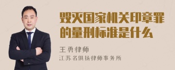 毁灭国家机关印章罪的量刑标准是什么