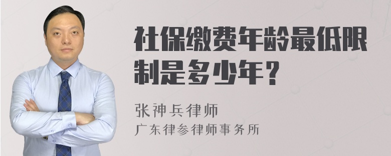 社保缴费年龄最低限制是多少年？