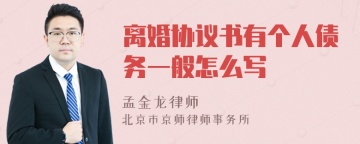 离婚协议书有个人债务一般怎么写