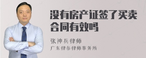 没有房产证签了买卖合同有效吗