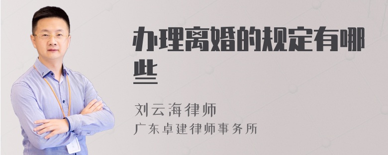 办理离婚的规定有哪些