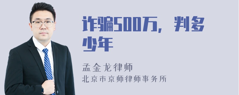 诈骗500万，判多少年