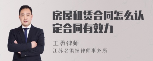 房屋租赁合同怎么认定合同有效力