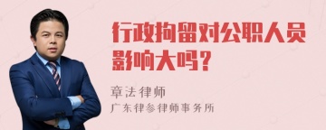 行政拘留对公职人员影响大吗？