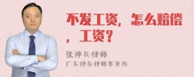 不发工资，怎么赔偿，工资？