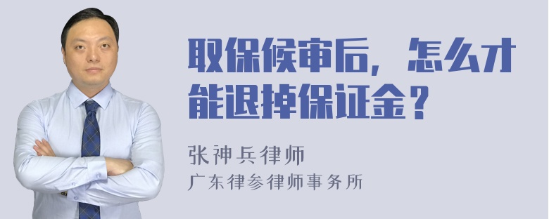 取保候审后，怎么才能退掉保证金？