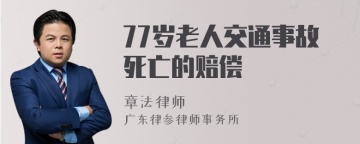 77岁老人交通事故死亡的赔偿