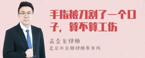 手指被刀割了一个口子，算不算工伤