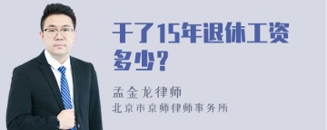 干了15年退休工资多少？