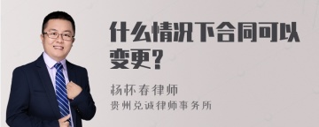 什么情况下合同可以变更?