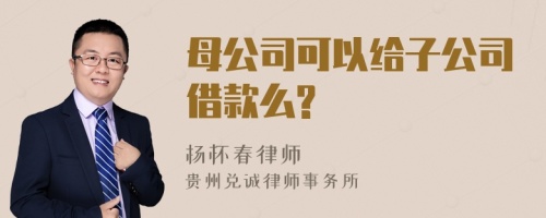 母公司可以给子公司借款么?