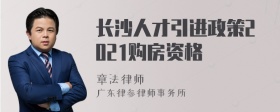 长沙人才引进政策2021购房资格