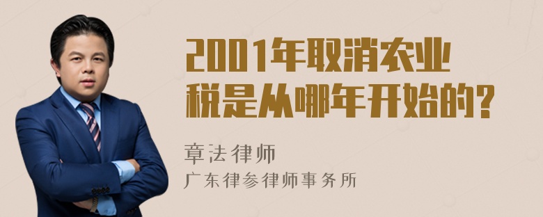 2001年取消农业税是从哪年开始的?