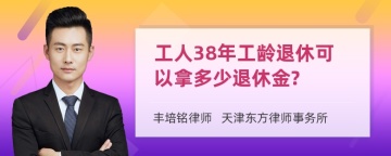 工人38年工龄退休可以拿多少退休金?