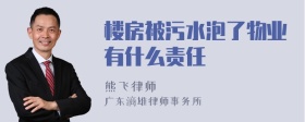 楼房被污水泡了物业有什么责任